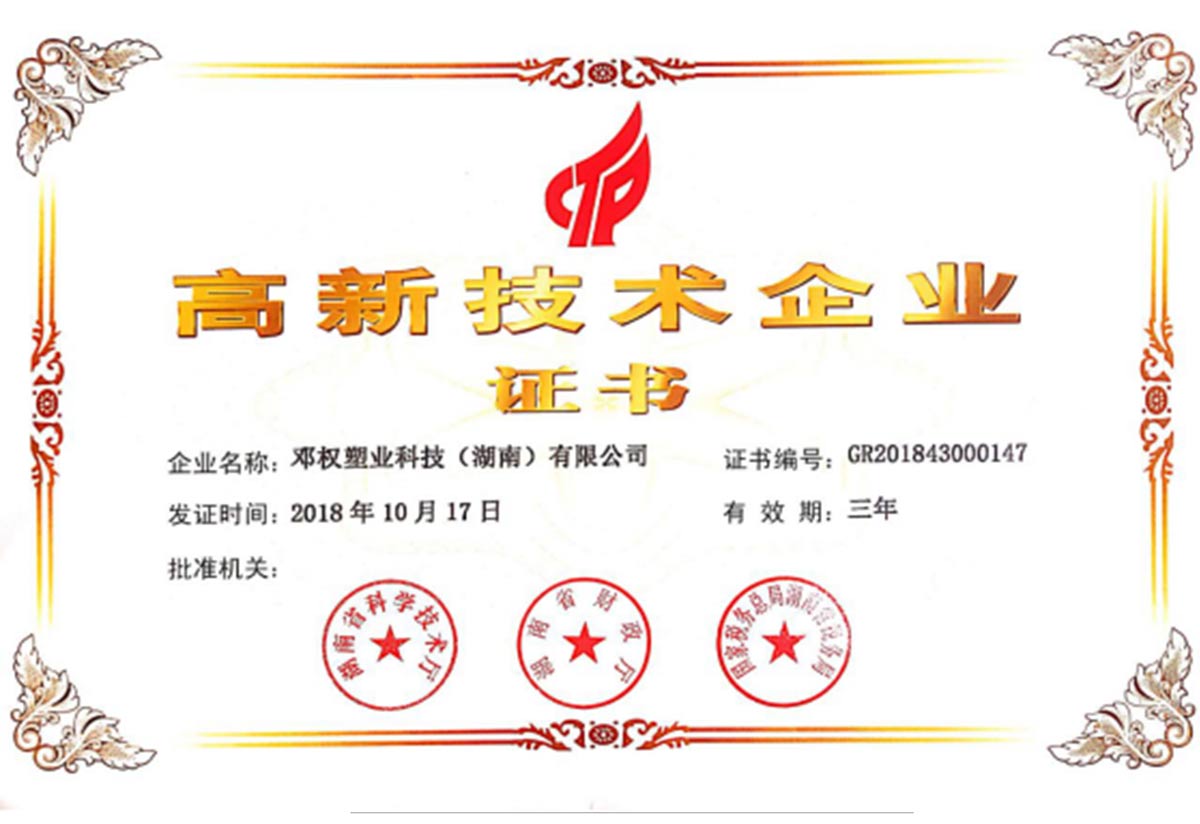 高新技術企業證書